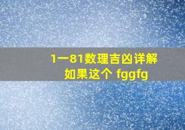 1一81数理吉凶详解如果这个 fggfg